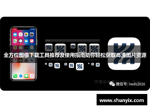全方位图像下载工具推荐及使用指南助你轻松获取高清图片资源