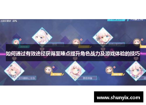 如何通过有效途径获得至臻点提升角色战力及游戏体验的技巧
