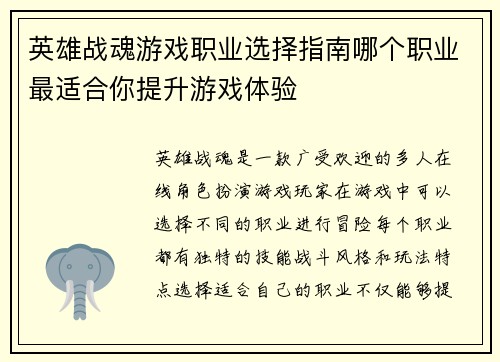 英雄战魂游戏职业选择指南哪个职业最适合你提升游戏体验