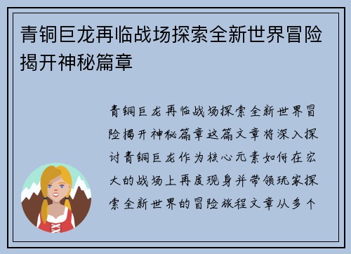 青铜巨龙再临战场探索全新世界冒险揭开神秘篇章