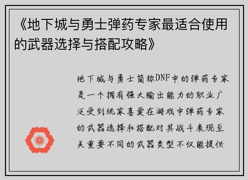 《地下城与勇士弹药专家最适合使用的武器选择与搭配攻略》