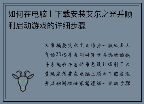如何在电脑上下载安装艾尔之光并顺利启动游戏的详细步骤