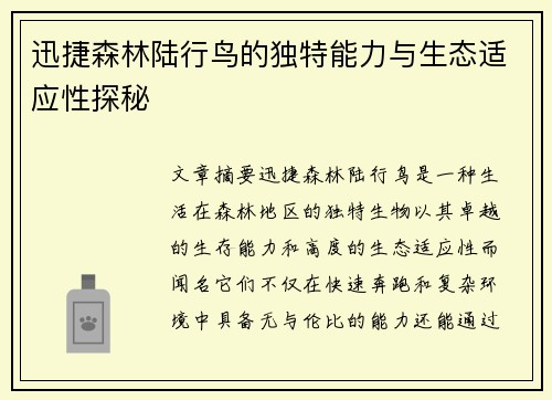 迅捷森林陆行鸟的独特能力与生态适应性探秘