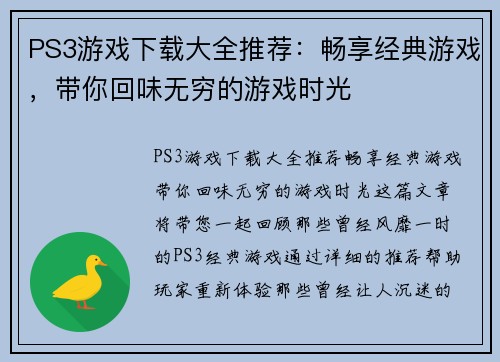 PS3游戏下载大全推荐：畅享经典游戏，带你回味无穷的游戏时光