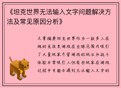 《坦克世界无法输入文字问题解决方法及常见原因分析》