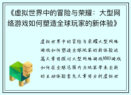 《虚拟世界中的冒险与荣耀：大型网络游戏如何塑造全球玩家的新体验》