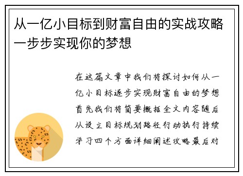 从一亿小目标到财富自由的实战攻略一步步实现你的梦想