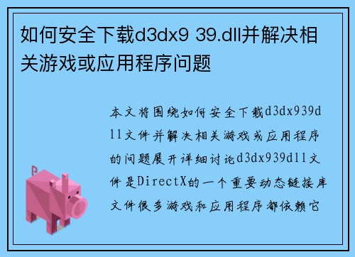 如何安全下载d3dx9 39.dll并解决相关游戏或应用程序问题