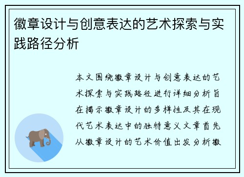 徽章设计与创意表达的艺术探索与实践路径分析