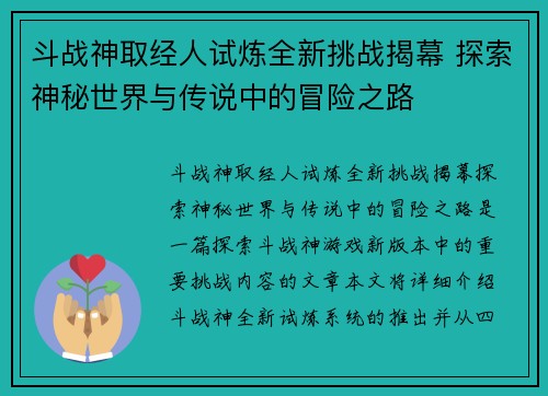 斗战神取经人试炼全新挑战揭幕 探索神秘世界与传说中的冒险之路