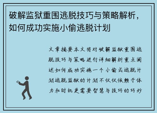 破解监狱重围逃脱技巧与策略解析，如何成功实施小偷逃脱计划