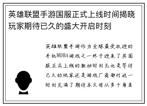 英雄联盟手游国服正式上线时间揭晓玩家期待已久的盛大开启时刻