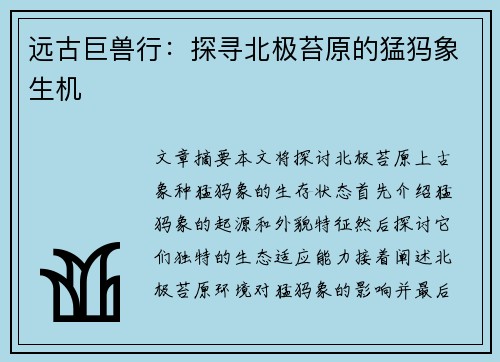 远古巨兽行：探寻北极苔原的猛犸象生机