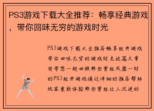 PS3游戏下载大全推荐：畅享经典游戏，带你回味无穷的游戏时光
