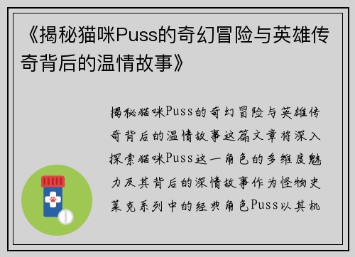 《揭秘猫咪Puss的奇幻冒险与英雄传奇背后的温情故事》