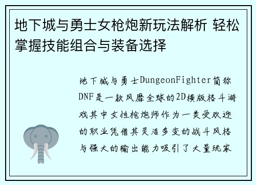 地下城与勇士女枪炮新玩法解析 轻松掌握技能组合与装备选择