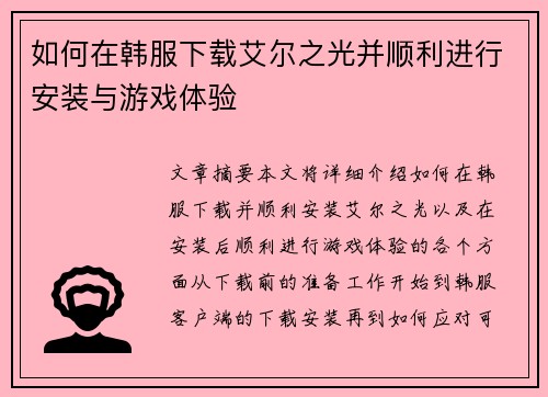 如何在韩服下载艾尔之光并顺利进行安装与游戏体验