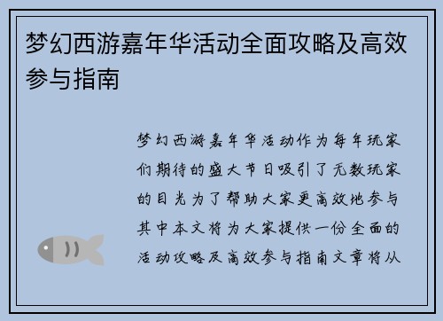 梦幻西游嘉年华活动全面攻略及高效参与指南