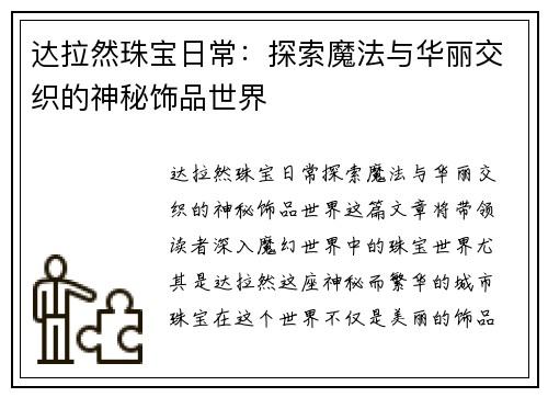 达拉然珠宝日常：探索魔法与华丽交织的神秘饰品世界