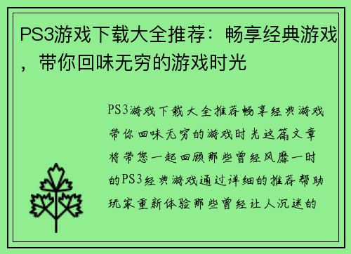 PS3游戏下载大全推荐：畅享经典游戏，带你回味无穷的游戏时光