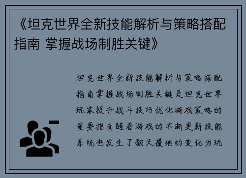 《坦克世界全新技能解析与策略搭配指南 掌握战场制胜关键》
