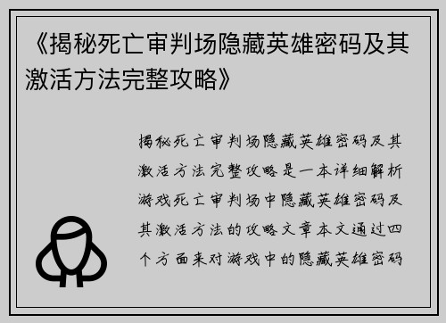 《揭秘死亡审判场隐藏英雄密码及其激活方法完整攻略》
