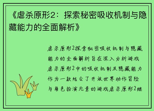 《虐杀原形2：探索秘密吸收机制与隐藏能力的全面解析》