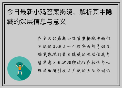 今日最新小鸡答案揭晓，解析其中隐藏的深层信息与意义