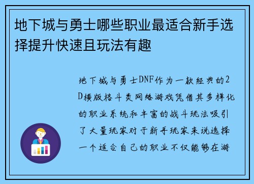 地下城与勇士哪些职业最适合新手选择提升快速且玩法有趣