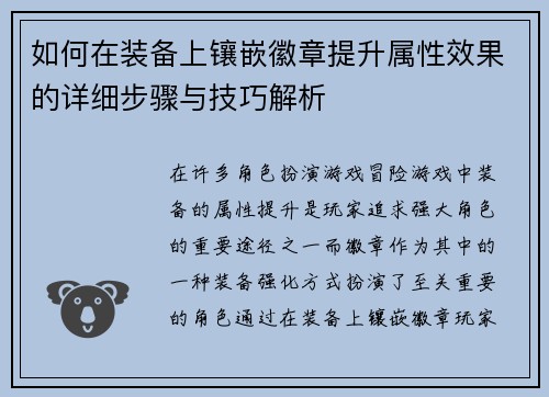 如何在装备上镶嵌徽章提升属性效果的详细步骤与技巧解析