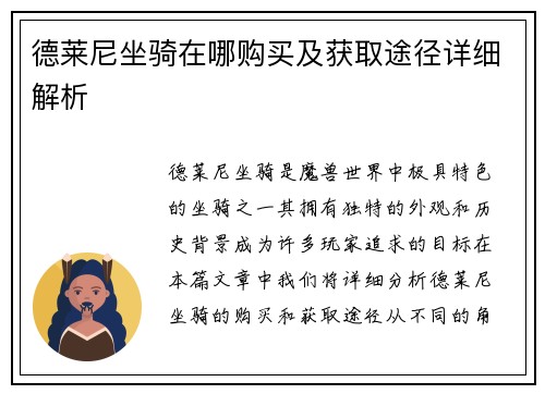 德莱尼坐骑在哪购买及获取途径详细解析
