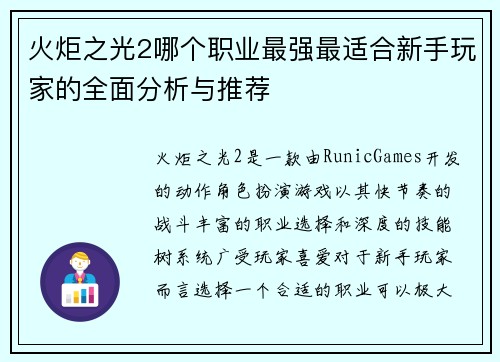 火炬之光2哪个职业最强最适合新手玩家的全面分析与推荐