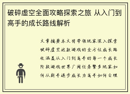 破碎虚空全面攻略探索之旅 从入门到高手的成长路线解析