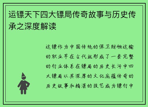 运镖天下四大镖局传奇故事与历史传承之深度解读