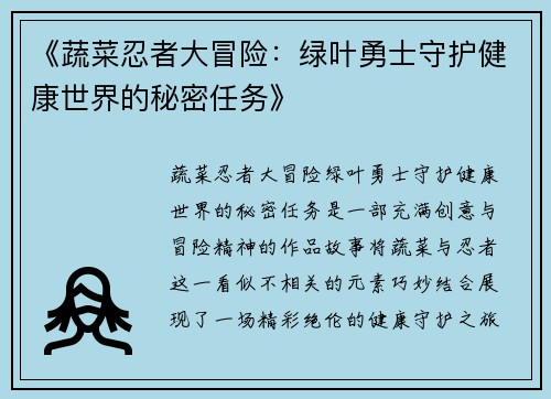 《蔬菜忍者大冒险：绿叶勇士守护健康世界的秘密任务》