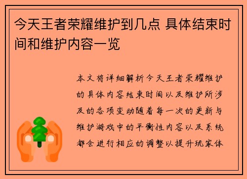 今天王者荣耀维护到几点 具体结束时间和维护内容一览