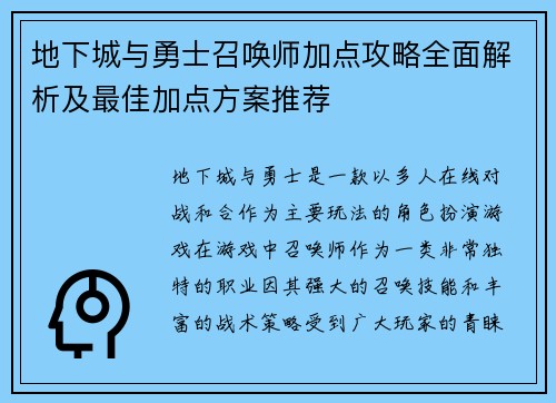 地下城与勇士召唤师加点攻略全面解析及最佳加点方案推荐