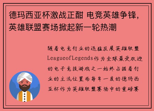 德玛西亚杯激战正酣 电竞英雄争锋，英雄联盟赛场掀起新一轮热潮