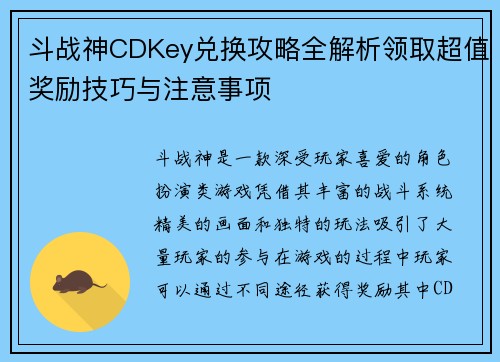 斗战神CDKey兑换攻略全解析领取超值奖励技巧与注意事项