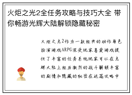 火炬之光2全任务攻略与技巧大全 带你畅游光辉大陆解锁隐藏秘密