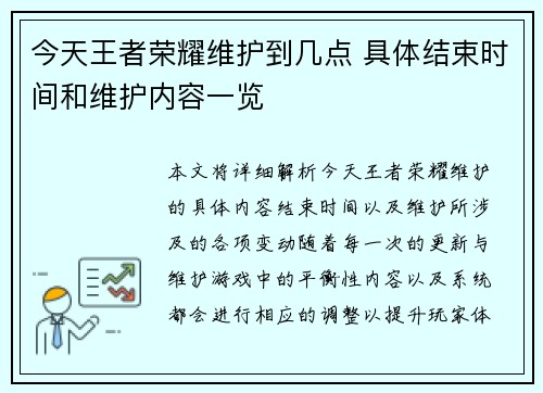 今天王者荣耀维护到几点 具体结束时间和维护内容一览