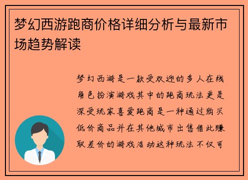 梦幻西游跑商价格详细分析与最新市场趋势解读