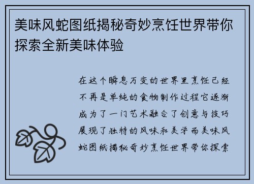 美味风蛇图纸揭秘奇妙烹饪世界带你探索全新美味体验