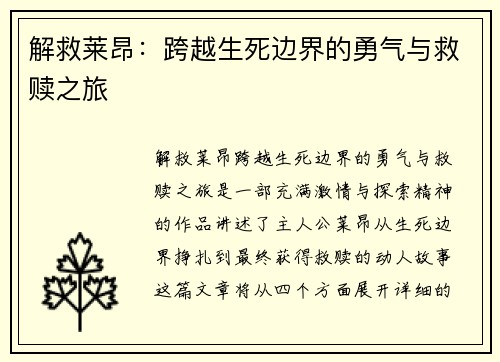 解救莱昂：跨越生死边界的勇气与救赎之旅