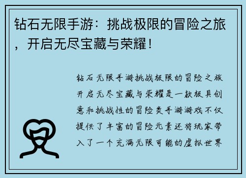 钻石无限手游：挑战极限的冒险之旅，开启无尽宝藏与荣耀！