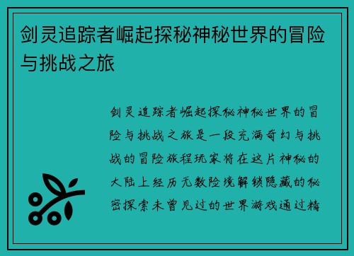 剑灵追踪者崛起探秘神秘世界的冒险与挑战之旅