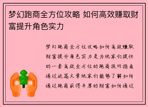 梦幻跑商全方位攻略 如何高效赚取财富提升角色实力
