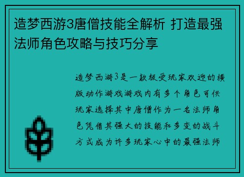 造梦西游3唐僧技能全解析 打造最强法师角色攻略与技巧分享