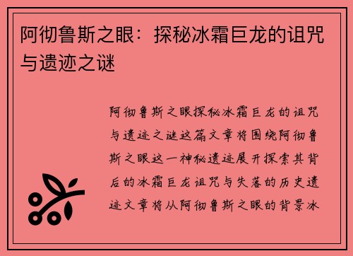 阿彻鲁斯之眼：探秘冰霜巨龙的诅咒与遗迹之谜