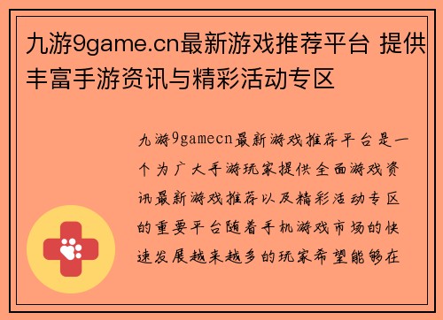 九游9game.cn最新游戏推荐平台 提供丰富手游资讯与精彩活动专区 九游9game.cn最新游戏推荐平台 提供丰富手游资讯与精彩活动专区
